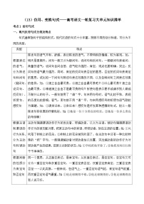 2025届高考语文一轮复习大单元知识清单（13）仿用、变换句式