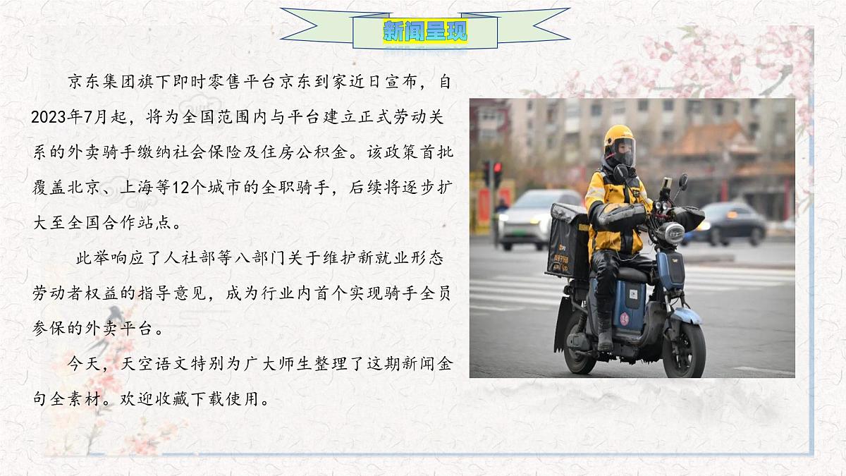商业向善,力量之源 京东为骑手缴社保作文全素材-备战2025年高考语文作文热点新闻素材积累解读与习作训练课件PPT第2页