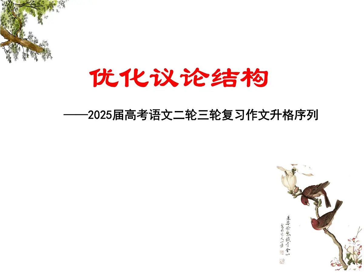 05 优化考场作文议论结构-备战2025年高考语文二轮 三轮作文复习升格序列课件(全国通用)第1页