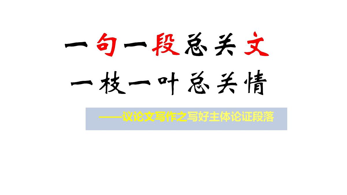 高考语文复习《议论文写作之写好主体论证段落》课件第2页