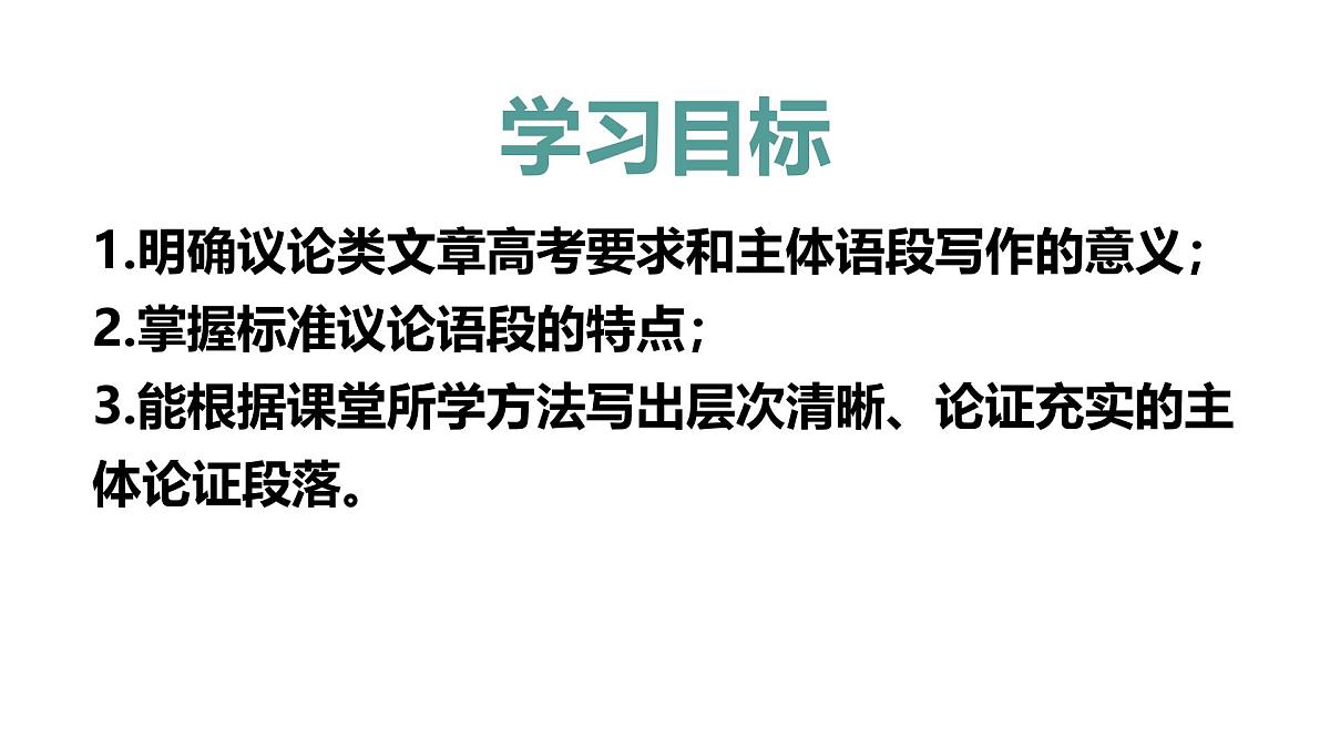 高考语文复习《议论文写作之写好主体论证段落》课件第3页