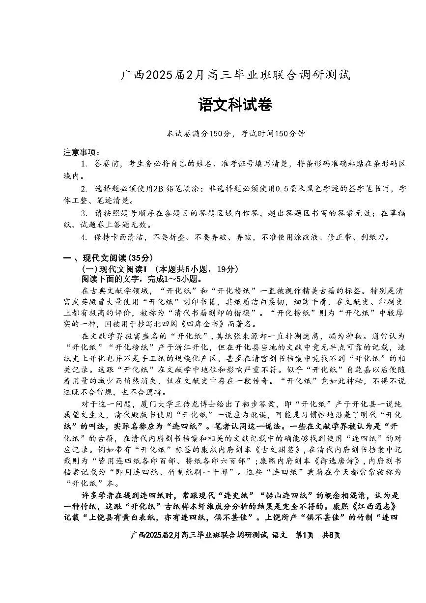 语文丨广西壮族自治区考阅评·2025届高三下学期2月毕业班联合调研测试语文试卷及答案第1页