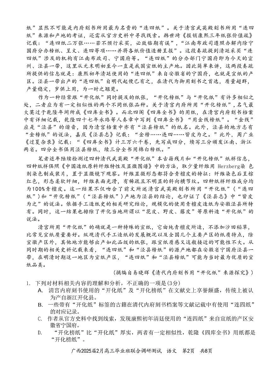 语文丨广西壮族自治区考阅评·2025届高三下学期2月毕业班联合调研测试语文试卷及答案第2页