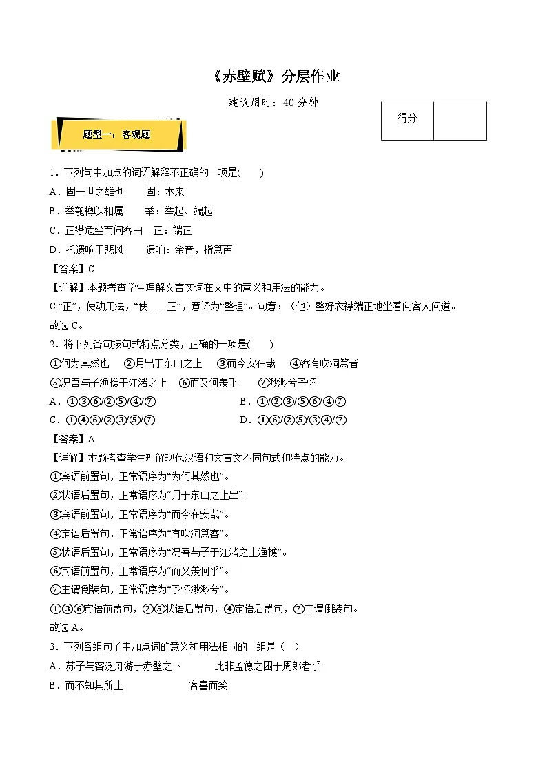 2024-2025学年高中语文(统编版必修上册)同步试题16.1《赤壁赋》(Word版附解析)第1页