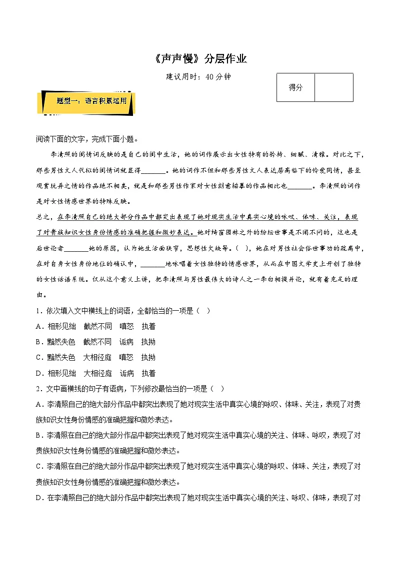 2024-2025学年高中语文(统编版必修上册)同步试题9.3《声声慢》(Word版附解析)第1页
