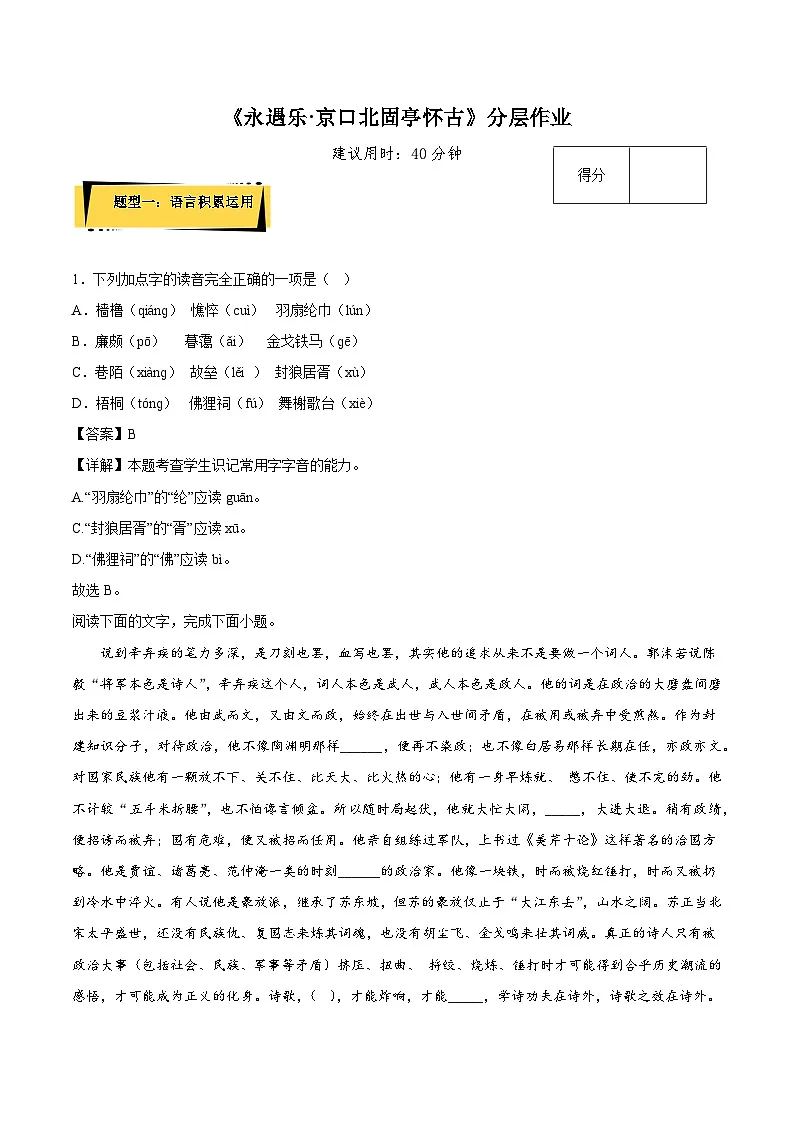 2024-2025学年高中语文(统编版必修上册)同步试题9.2《永遇乐·京口北固亭怀古》(Word版附解析)第1页