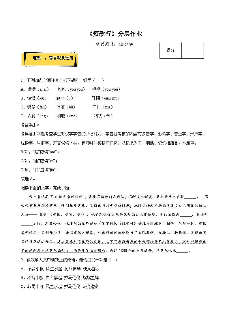 2024-2025学年高中语文(统编版必修上册)同步试题7.1《短歌行》(Word版附解析)第1页