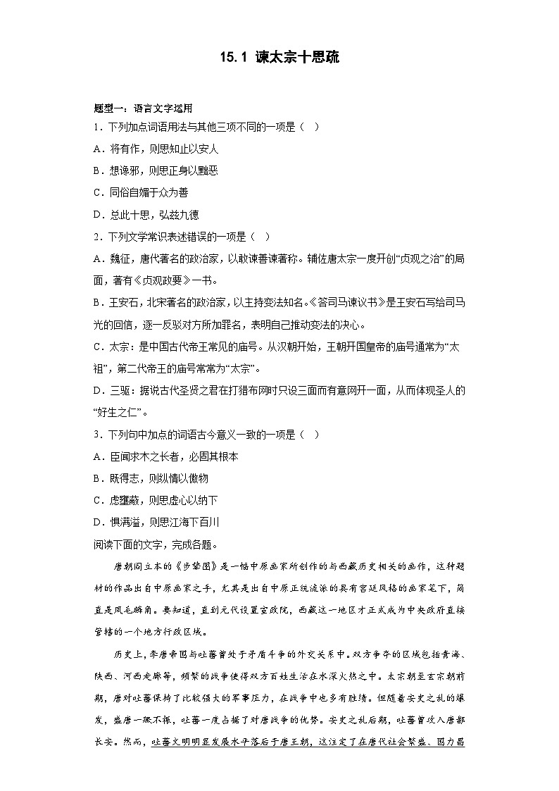 2024-2025学年高中语文(统编版必修下册)同步试题15.1《谏太宗十思疏》(Word版附解析)第1页