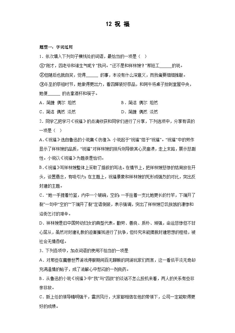 2024-2025学年高中语文(统编版必修下册)同步试题12.《祝福》(Word版附解析)第1页