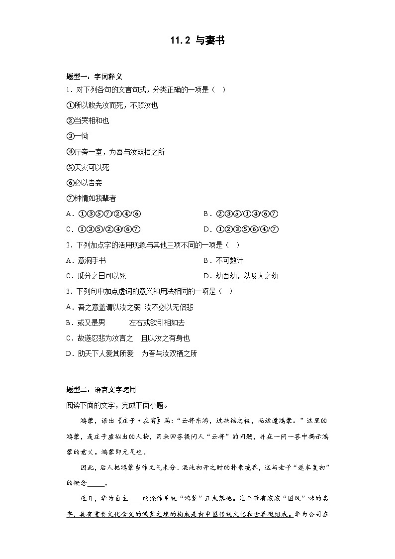 2024-2025学年高中语文(统编版必修下册)同步试题11.2《与妻书》(Word版附解析)第1页