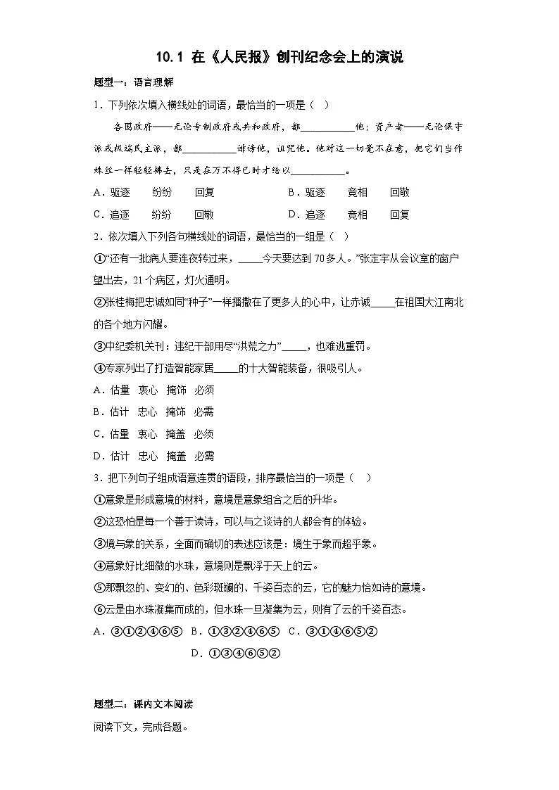 2024-2025学年高中语文(统编版必修下册)同步试题10.1《在_人民报_创刊纪念会上的演说》(Word版附解析)第1页