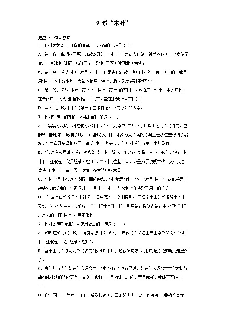 2024-2025学年高中语文(统编版必修下册)同步试题9.《说“木叶”》(Word版附解析)第1页