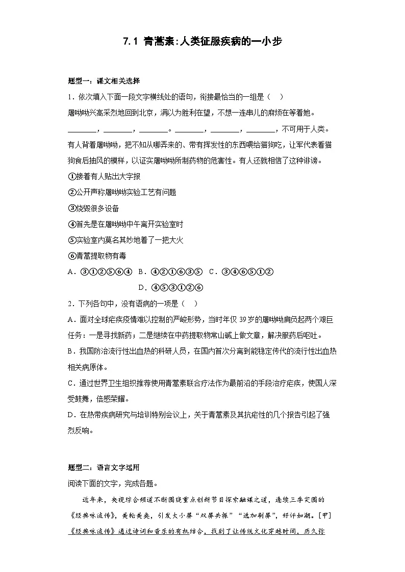 2024-2025学年高中语文(统编版必修下册)同步试题7.1《青蒿素——人类征服疾病的一小步》(Word版附解析)第1页