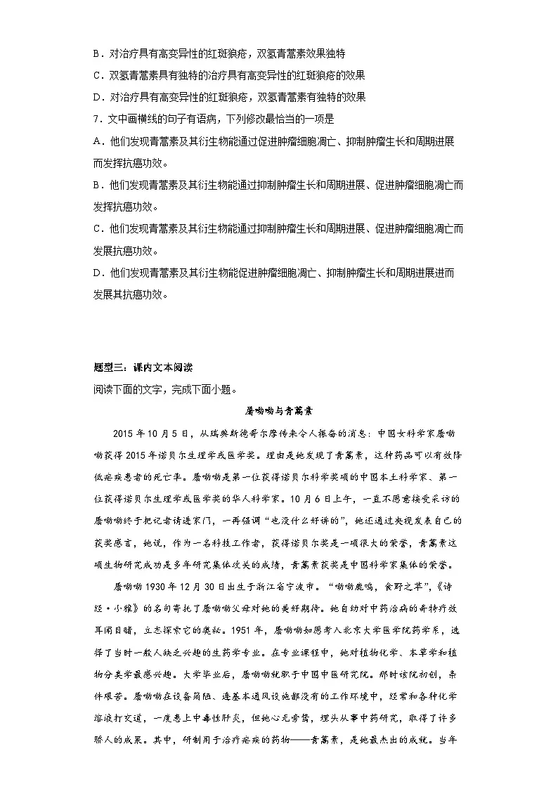 2024-2025学年高中语文(统编版必修下册)同步试题7.1《青蒿素——人类征服疾病的一小步》(Word版附解析)第3页