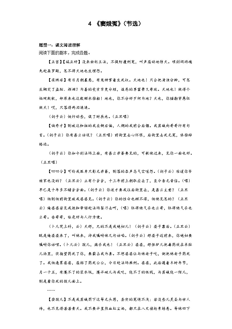 2024-2025学年高中语文(统编版必修下册)同步试题4.《窦娥冤》(节选)(Word版附解析)第1页