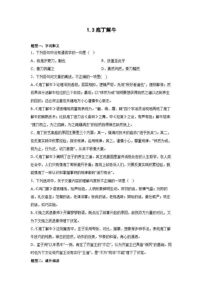 2024-2025学年高中语文(统编版必修下册)同步试题1.3《庖丁解牛》(Word版附解析)第1页