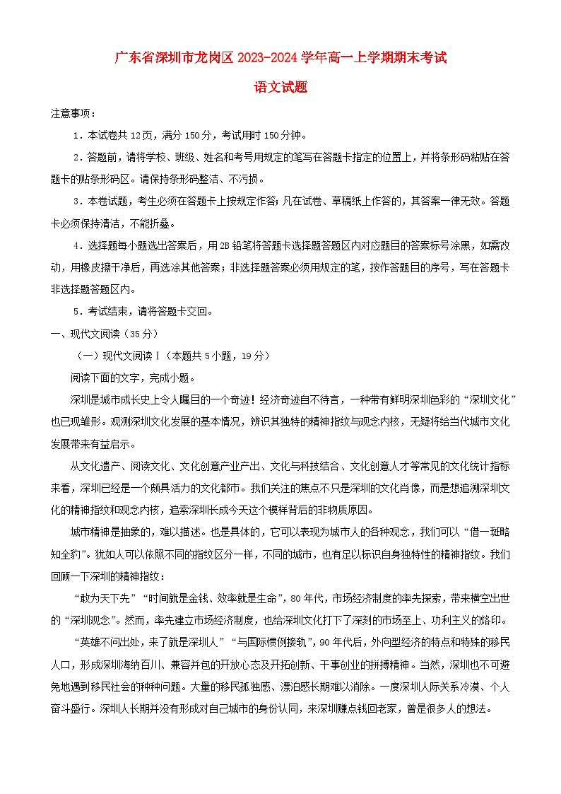 广东省深圳市龙岗区2023_2024学年高一语文上学期1月期末考试含解析