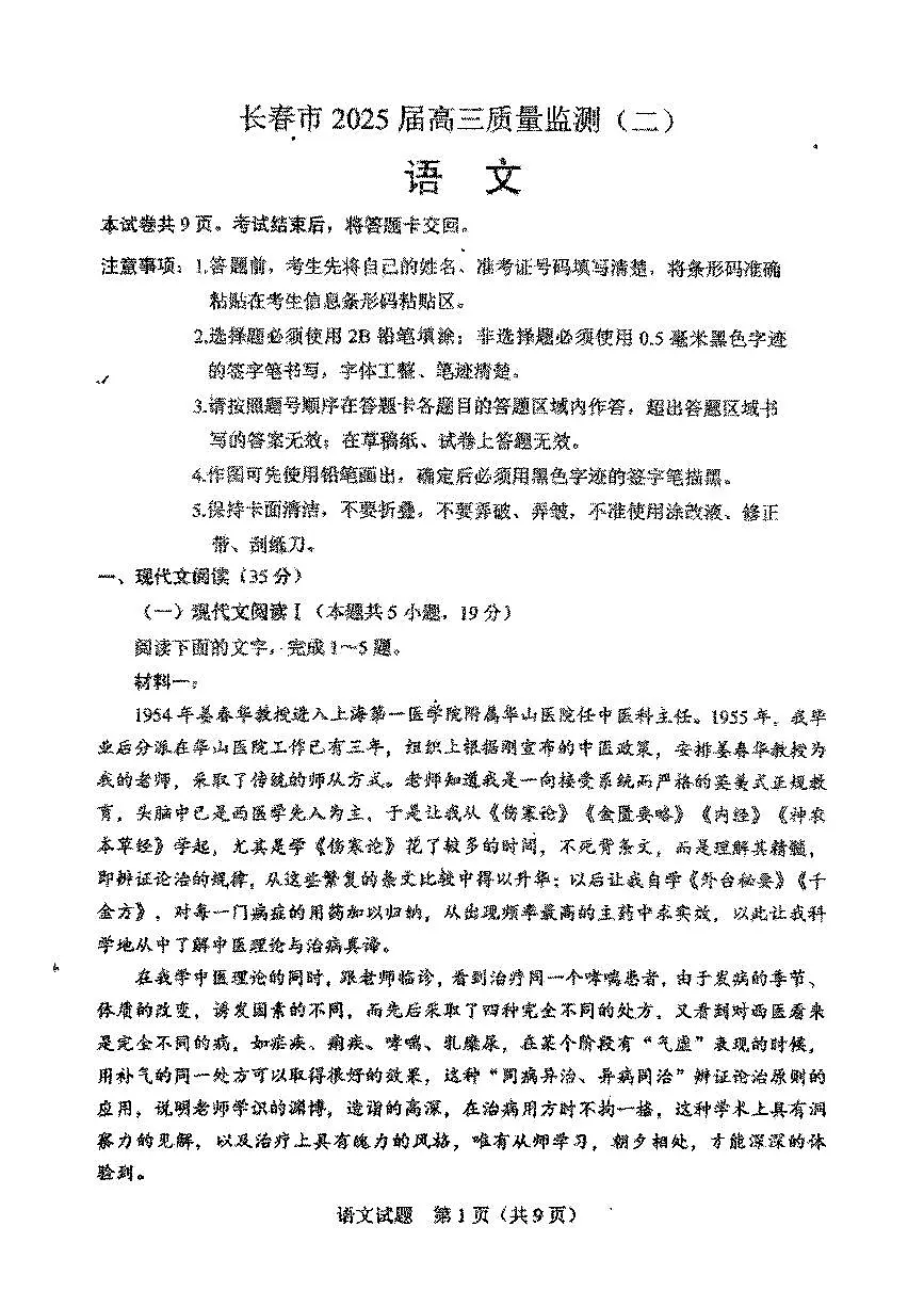2025年吉林省长春市高三二模语文试卷和参考答案第1页