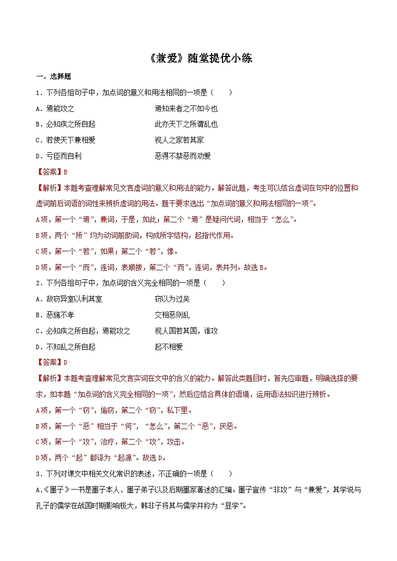 2024-2025学年同步精品试题语文(统编版选择性必修上册)7《兼爱》(Word版附解析)第1页