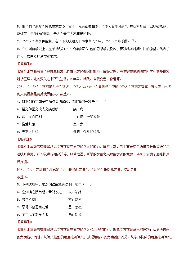 2024-2025学年同步精品试题语文(统编版选择性必修上册)7《兼爱》(Word版附解析)第2页