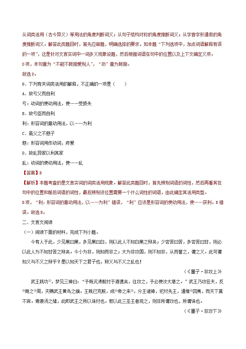 2024-2025学年同步精品试题语文(统编版选择性必修上册)7《兼爱》(Word版附解析)第3页