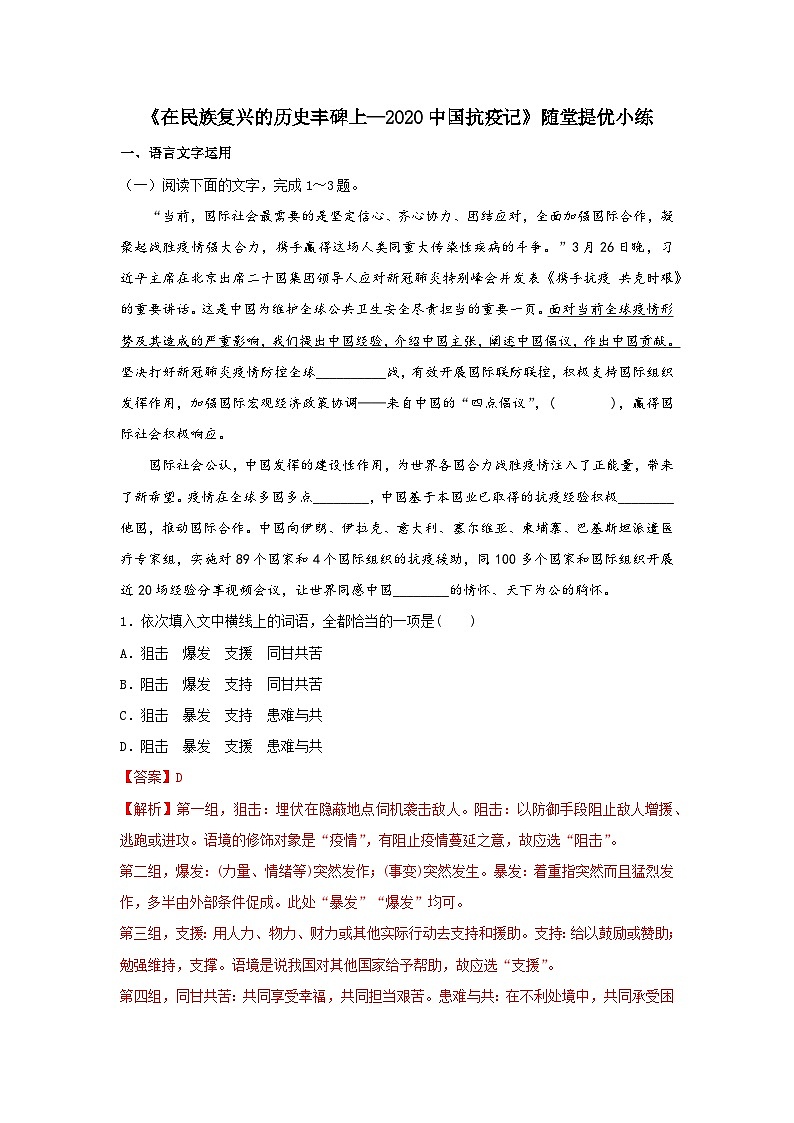 2024-2025学年同步精品试题语文(统编版选择性必修上册)4《在民族复兴的历史丰碑上—2020中国抗疫记》(Word版附解析)第1页