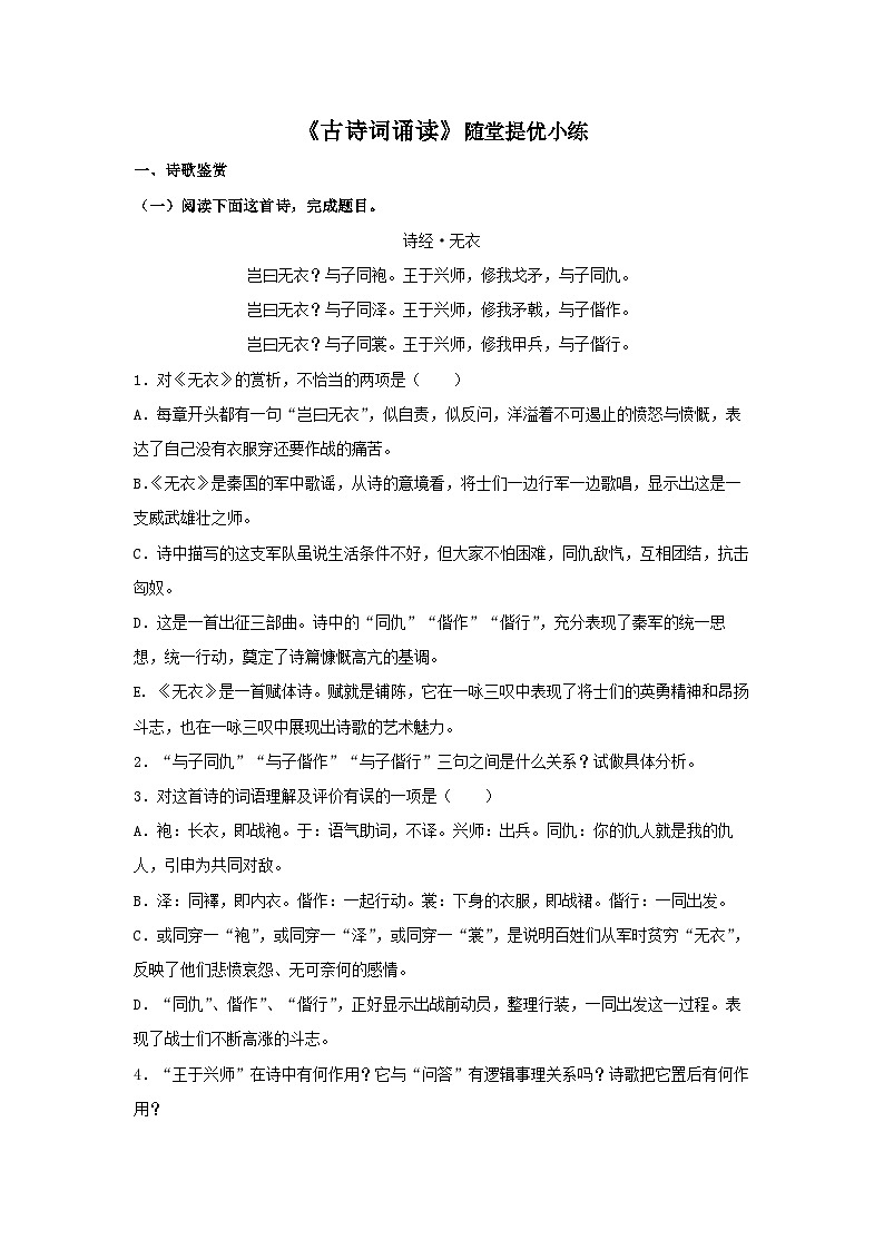2024-2025学年同步精品试题语文(统编版选择性必修上册)《古诗词诵读》(Word版附解析)第1页