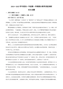 江苏省南通市如皋市2024-2025学年高一上学期期末考试语文试卷（Word版附解析）