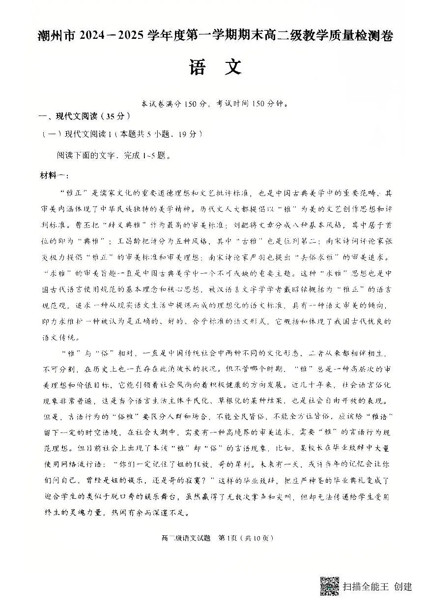 广东省潮州市2024-2025学年高二上学期1月期末考试语文试题第1页