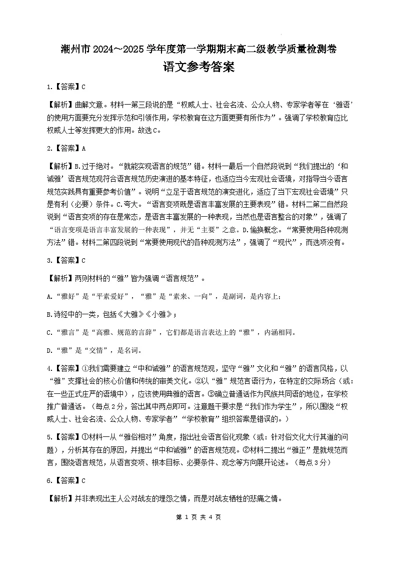 广东省潮州市2024-2025学年高二上学期1月期末考试语文答案第1页