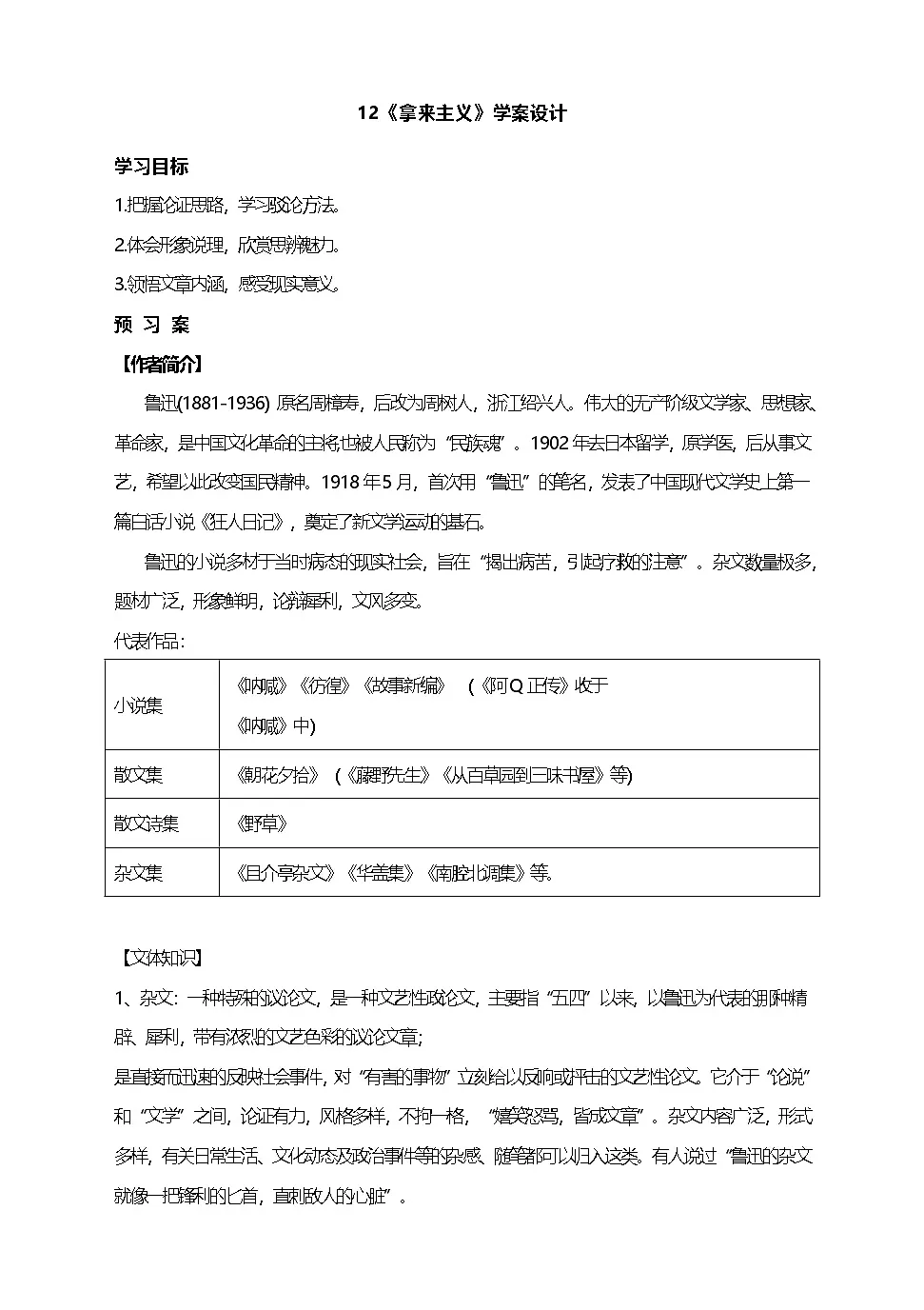 12《拿来主义》任务式学案 统编版高中语文必修上册第1页