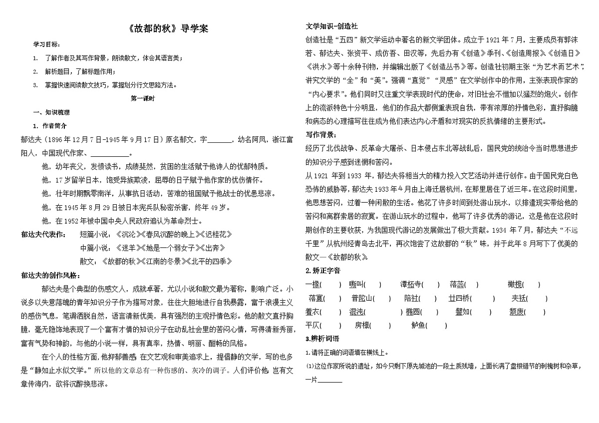 14-1《故都的秋》导学案 统编版高中语文必修上册第1页