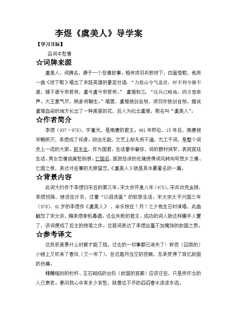 古诗词诵读《虞美人(春花秋月何时了)》导学案 统编版高中语文必修上册第1页
