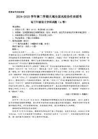 浙江省天域全国名校协作体2024-2025学年高三下学期3月联考语文试题及答案