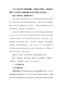 2025年高考语文作文模拟预测：《跨越出身鸿沟，拥抱成功曙光》写作指导 亮眼标题 热点好句素材 佳作展示