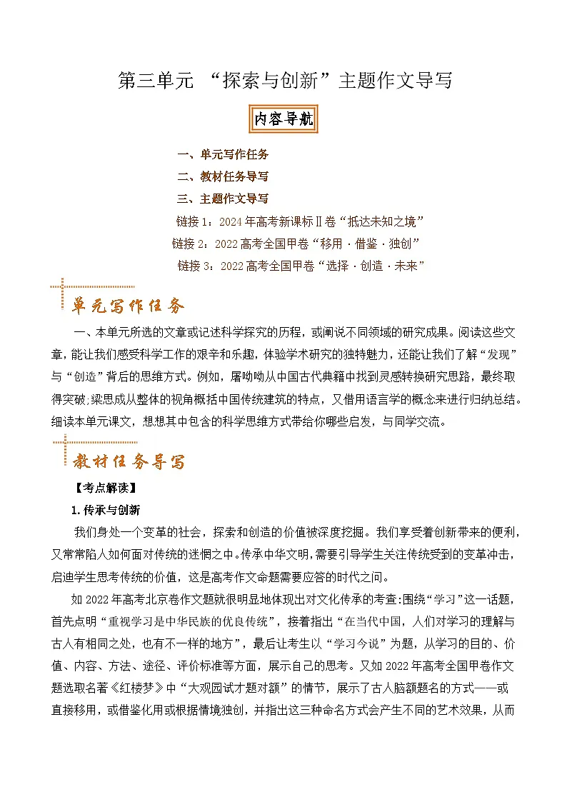 专题02:“探索与创新”主题作文导写-【同步作文课】2024-2025学年高一语文单元写作深度指导讲练(统编版必修下册)第1页