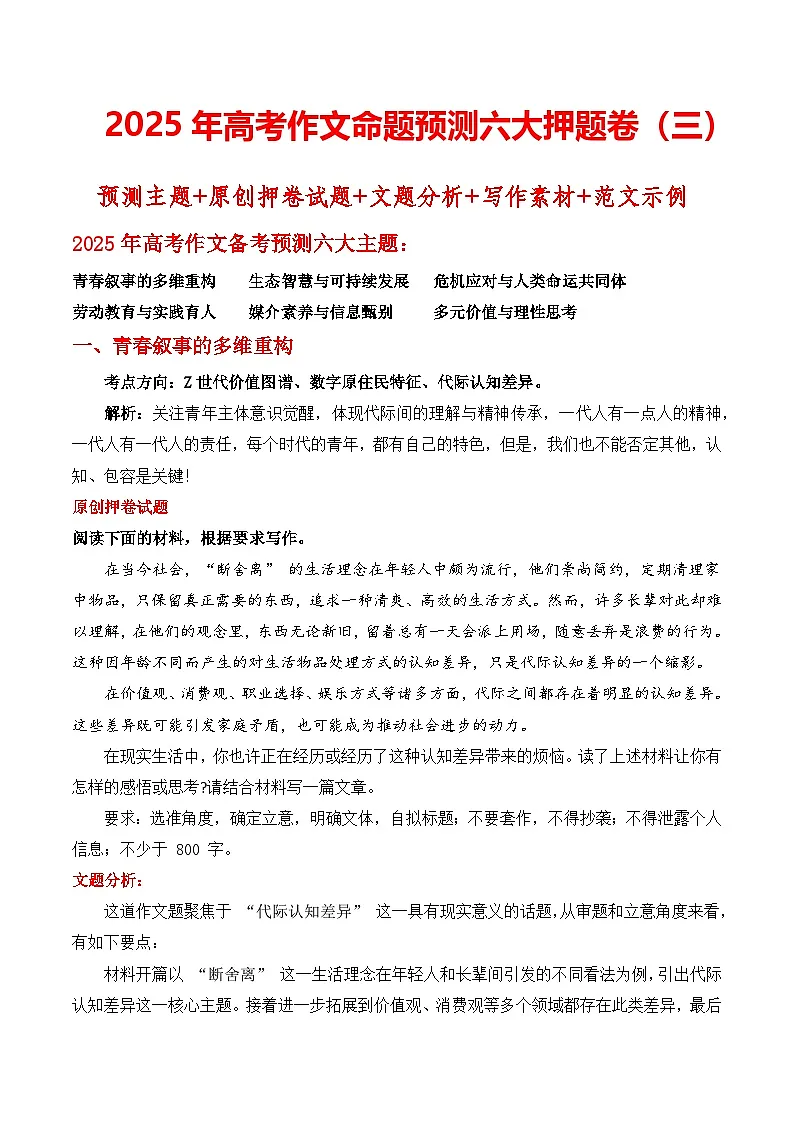 2025年高考作文命题预测六大押题卷(三)预测主题 原创押题 文题分析 素材 范文-2025年高考语文作文热点新闻素材讲练第1页