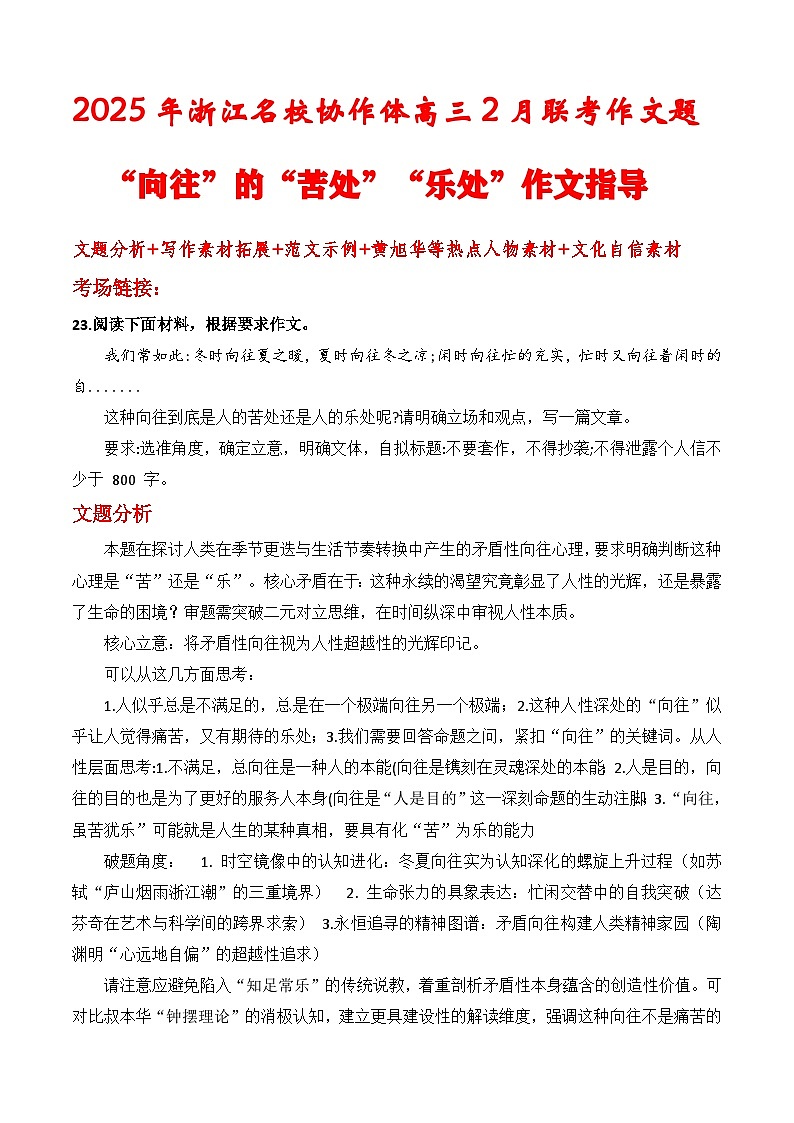 2025年浙江名校协作体高三2月联考作文题“向往”的“苦处”“乐处”作文指导-2025年高考语文作文热点新闻素材讲练第1页