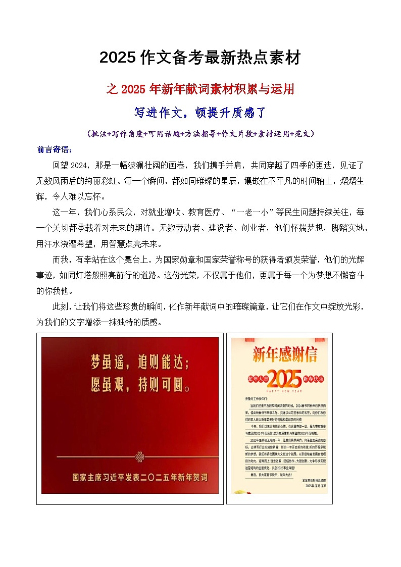 专题16 2025 新年献词作文素材(批注 写作角度 可用话题 方法指导 片段 素材运用 范文)学案-备战2025年高考议论文写作秘籍第1页