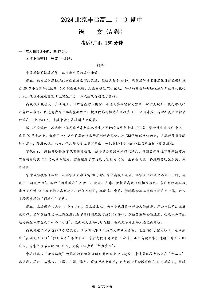2024北京丰台高二(上)期中语文(A卷)试卷(有答案)第1页