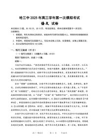 黑龙江省哈尔滨市第三中学2025届高三下学期第一次模拟考试语文试题（PDF版附答案）