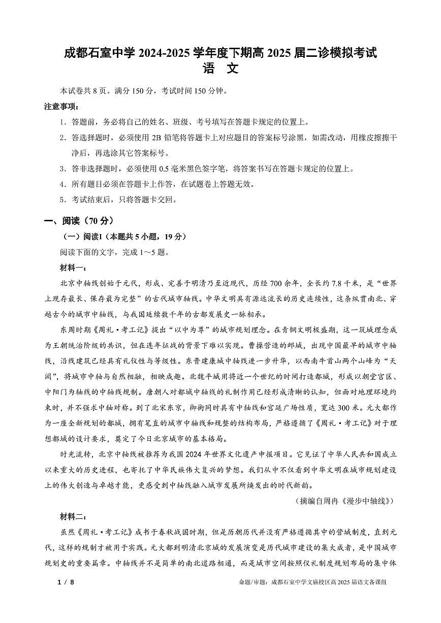 语文-四川省成都市石室中学2025学年高三下学期3月二诊试题第1页
