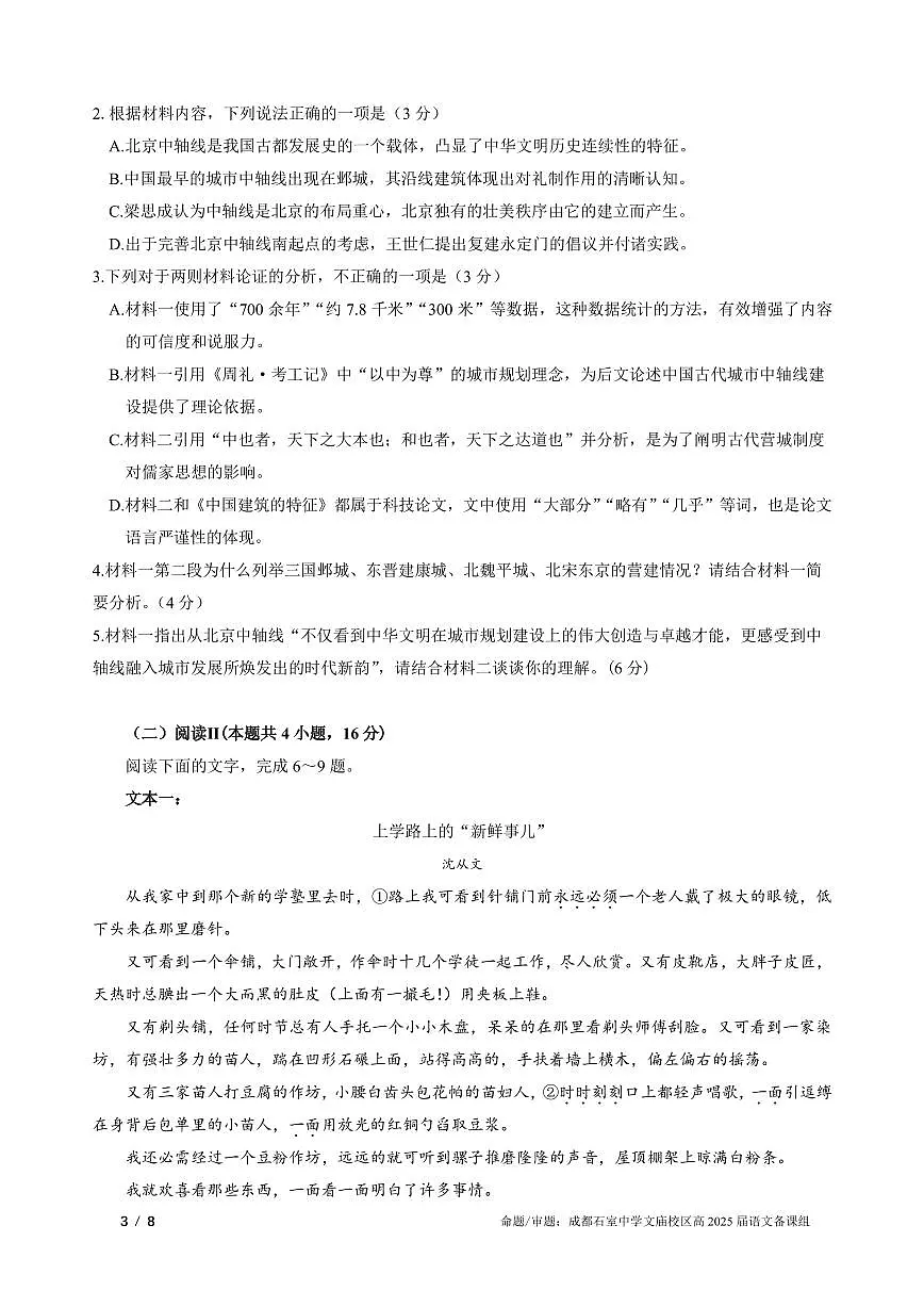 语文-四川省成都市石室中学2025学年高三下学期3月二诊试题第3页