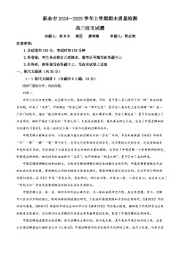 江西省新余市2024-2025学年高二上学期期末语文试题（解析版）