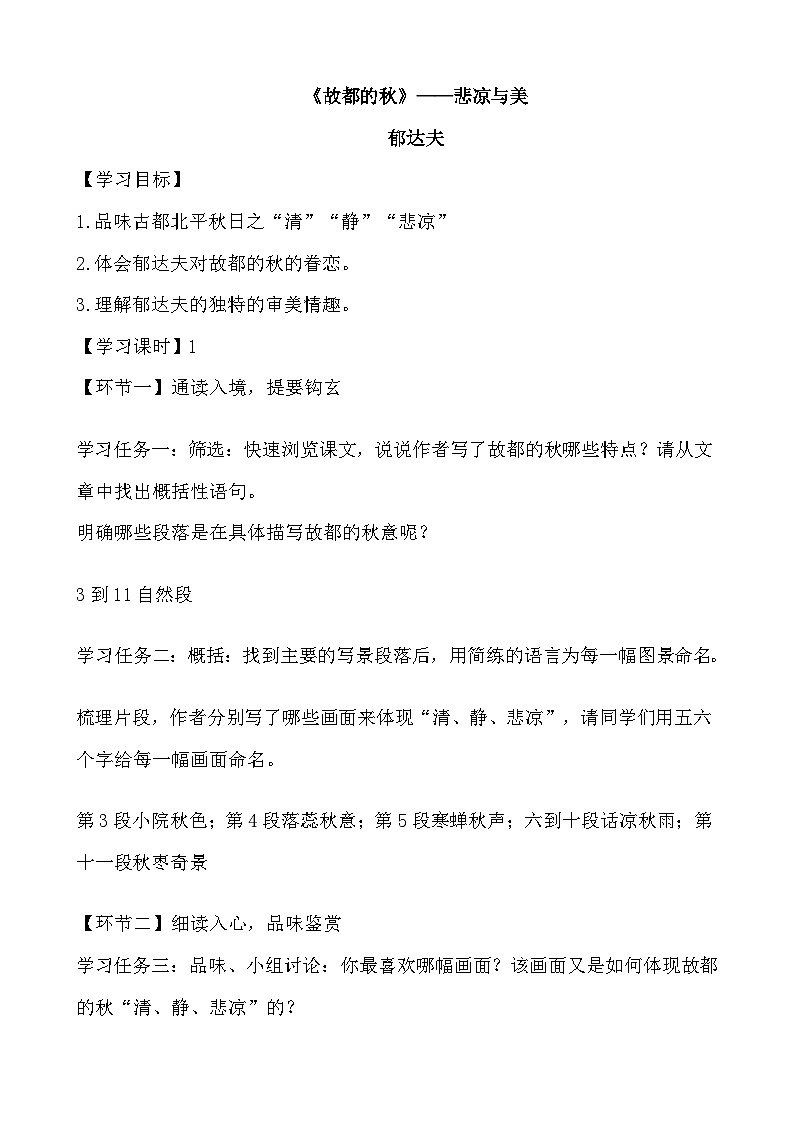 故都的秋 学案-高一上学期语文统编版必修上册第1页