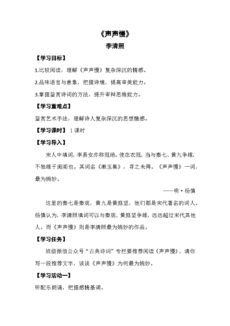 《声声慢》 学案-高一上学期语文统编版第1页