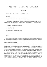 福建省莆田市2025届高三下学期二模语文试卷（Word版附答案）