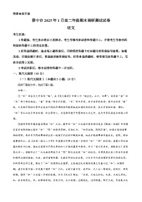 山西省晋中市2024-2025学年高二上学期期末考试语文试题（Word版附解析）