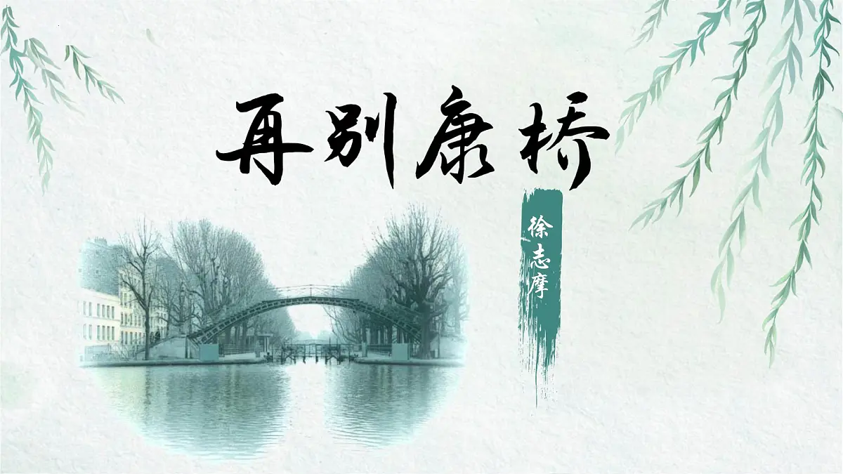 高中语文统编版选择性必修下册第二单元6.2《再别康桥》课件第1页