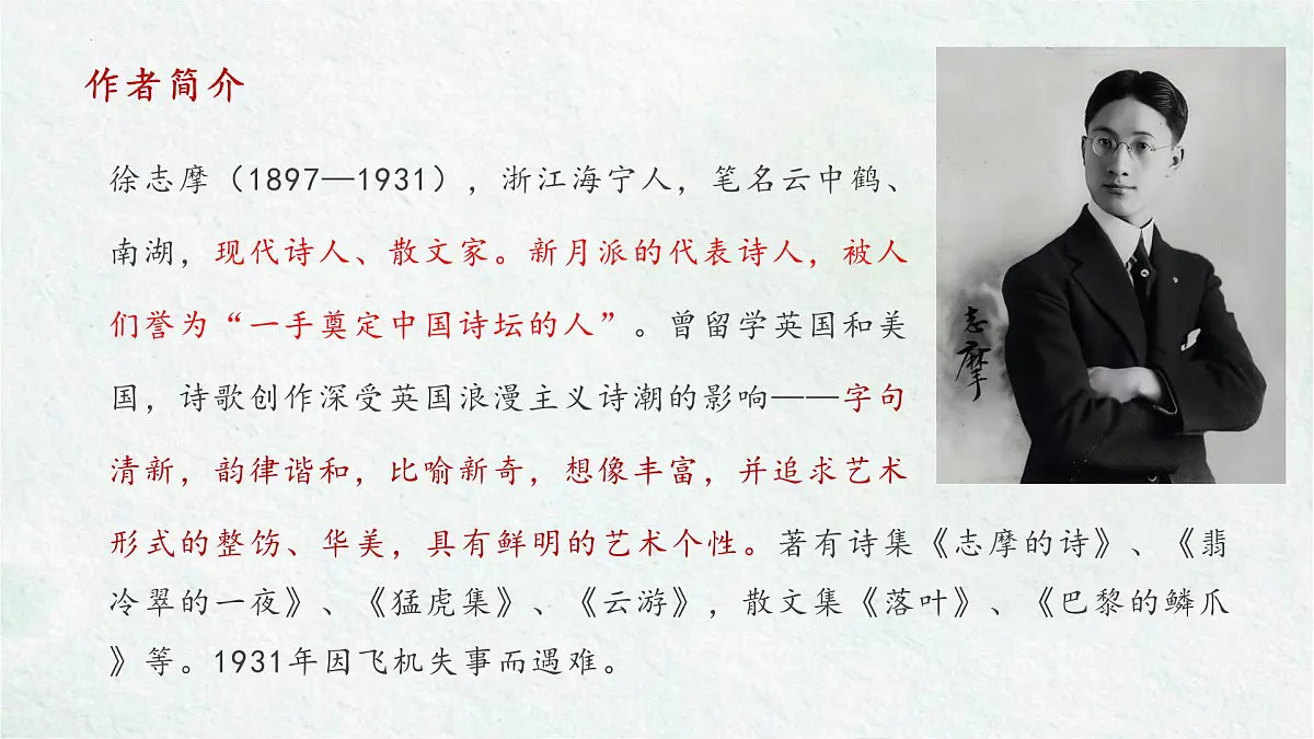 高中语文统编版选择性必修下册第二单元6.2《再别康桥》课件第2页
